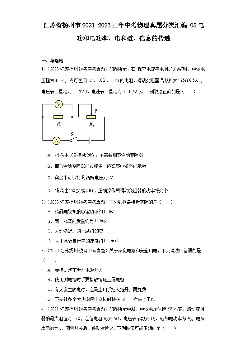江苏省扬州市2021-2023三年中考物理真题分类汇编-05电功和电功率、电和磁、信息的传递第1页