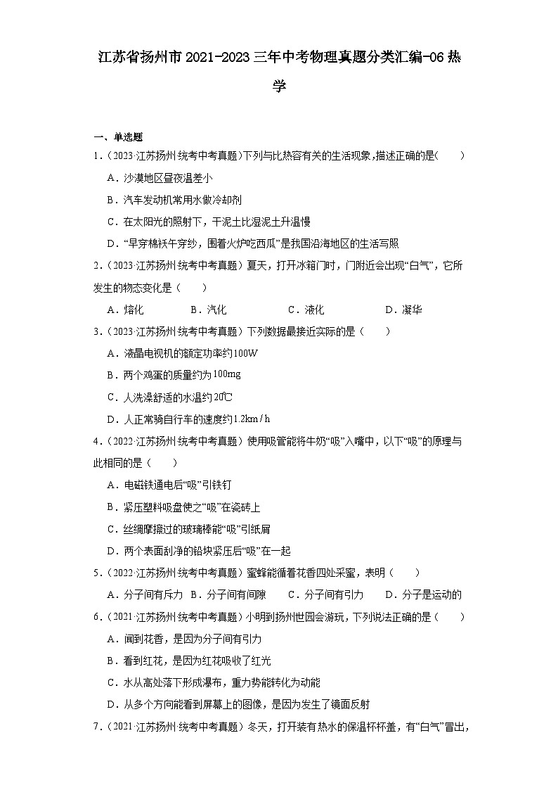 江苏省扬州市2021-2023三年中考物理真题分类汇编-06热学第1页