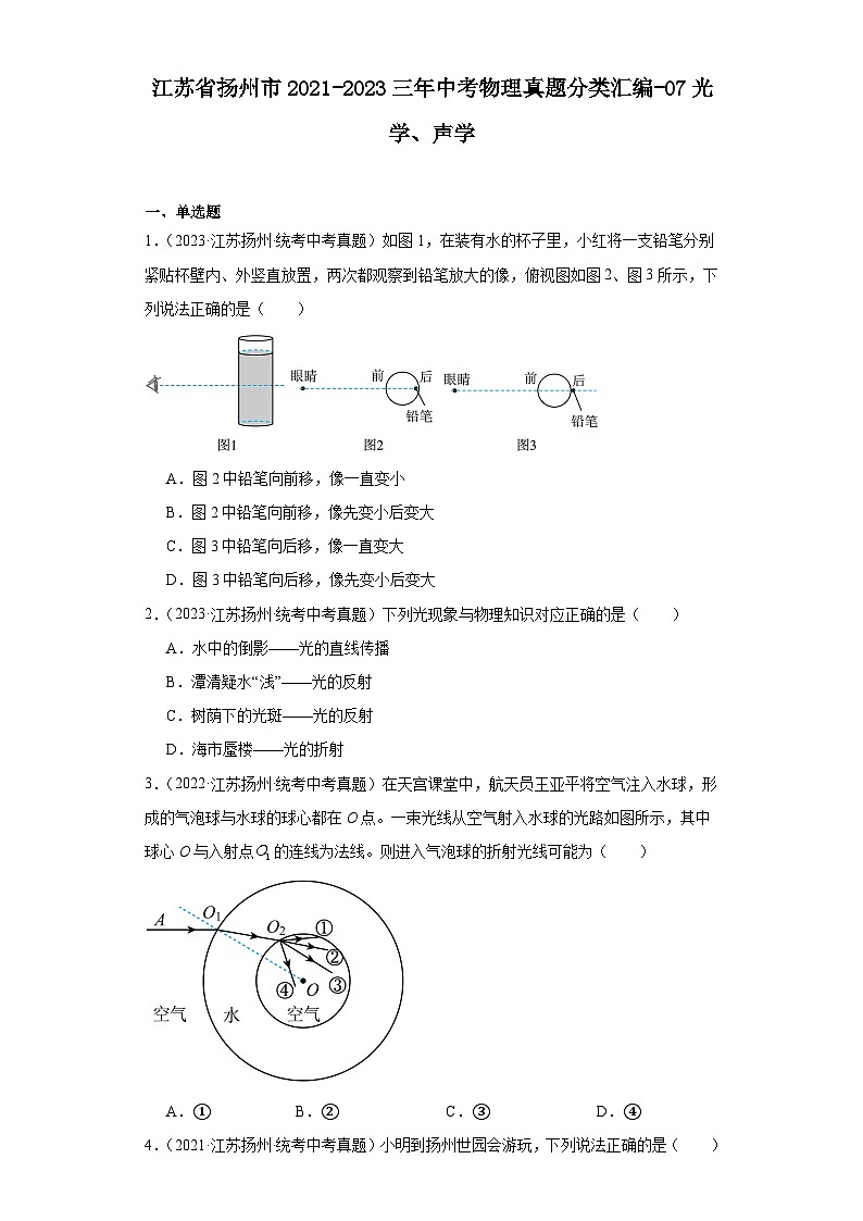 江苏省扬州市2021-2023三年中考物理真题分类汇编-07光学、声学第1页