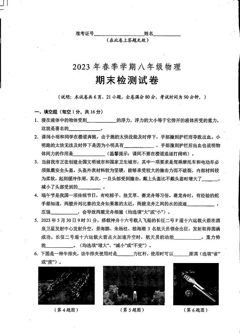 江西省鹰潭市贵溪市第二中学2022-2023学年八年级下学期期末物理试题第1页