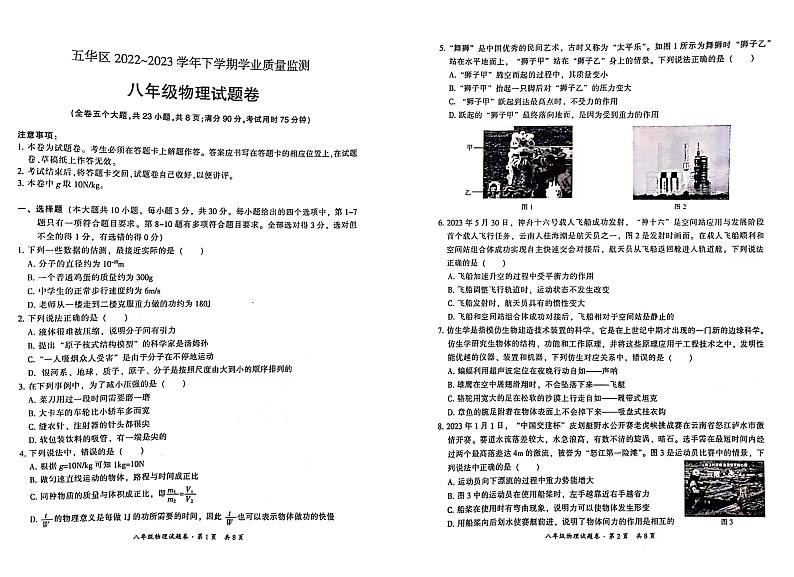 云南省昆明市五华区2022-2023学年八年级下学期期末物理试卷第1页