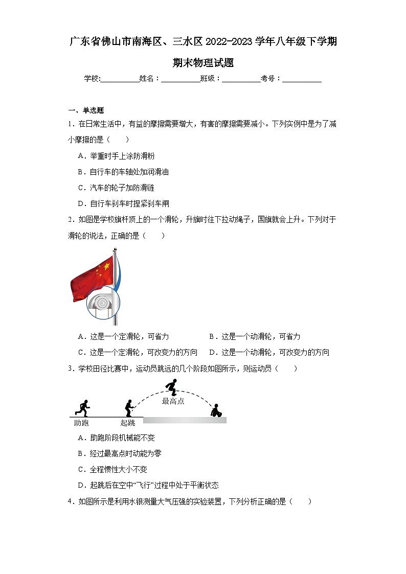 广东省佛山市南海区、三水区2022-2023学年八年级下学期期末物理试题（含答案）第1页
