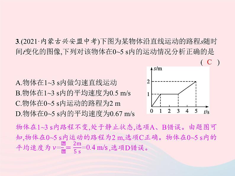 2022八年级物理上册第1章机械运动本章整合课件新版新人教版06