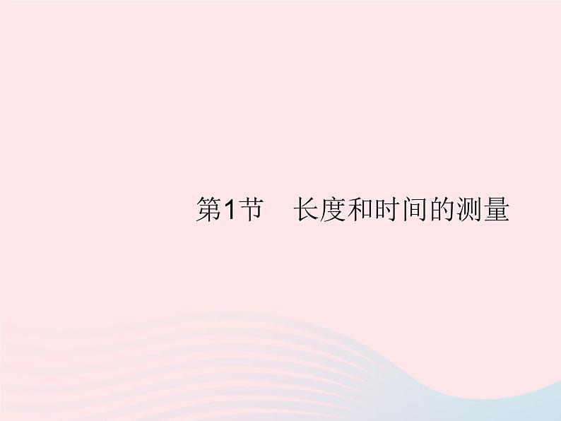 2022八年级物理上册第1章机械运动第1节长度和时间的测量课件新版新人教版第1页