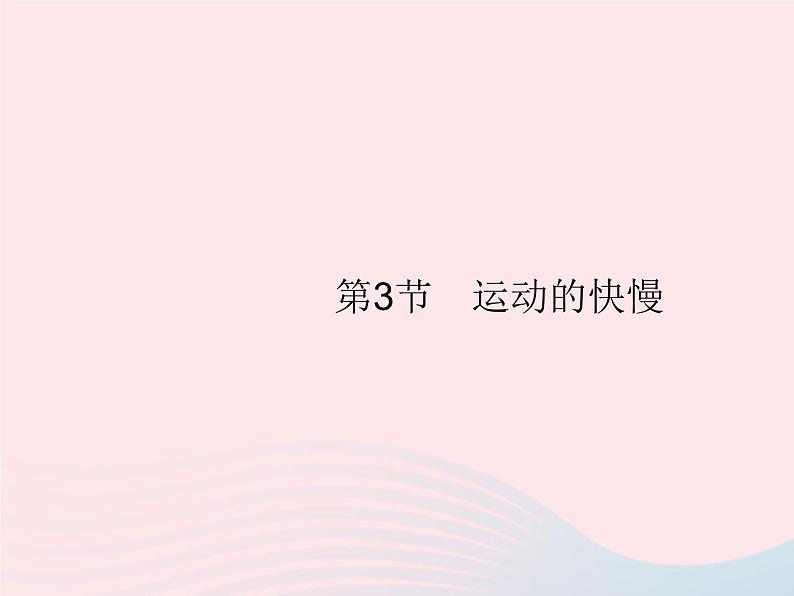 2022八年级物理上册第1章机械运动第3节运动的快慢课件新版新人教版第1页