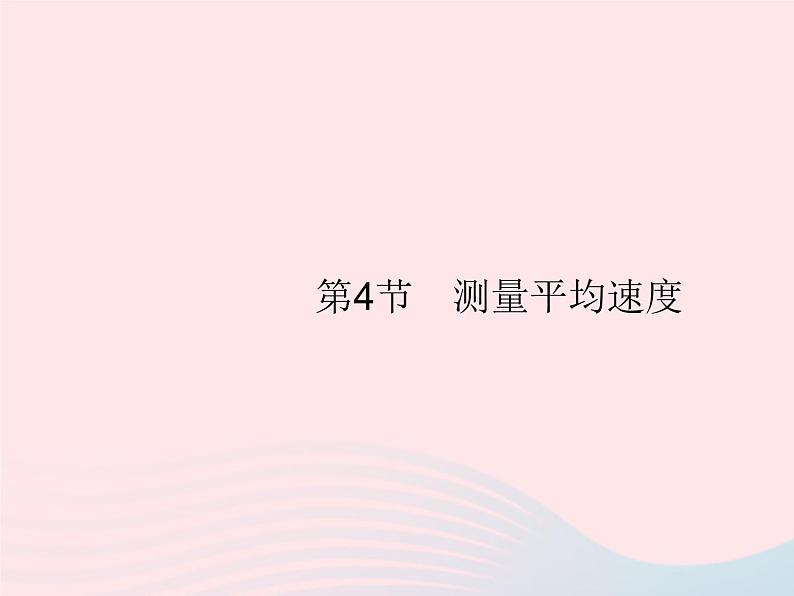 2022八年级物理上册第1章机械运动第4节测量平均速度课件新版新人教版第1页