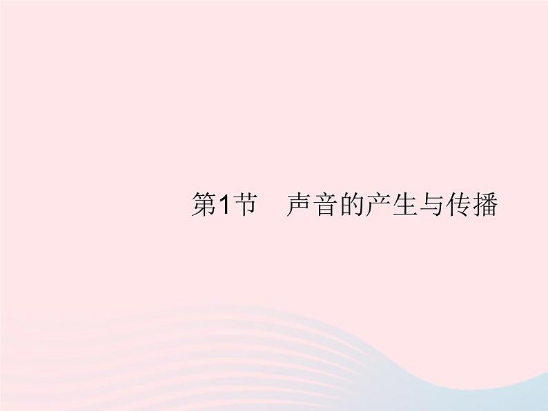 2022八年级物理上册第2章声现象第1节声音的产生与传播课件新版新人教版01