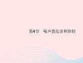 2022八年级物理上册第2章声现象第4节噪声的危害和控制课件新版新人教版
