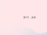 2022八年级物理上册第3章物态变化第1节温度课件新版新人教版