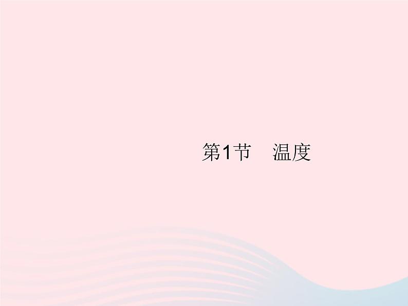2022八年级物理上册第3章物态变化第1节温度课件新版新人教版01