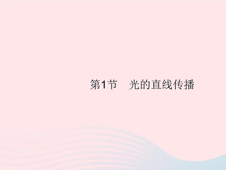 2022八年级物理上册第4章光现象第1节光的直线传播课件新版新人教版01