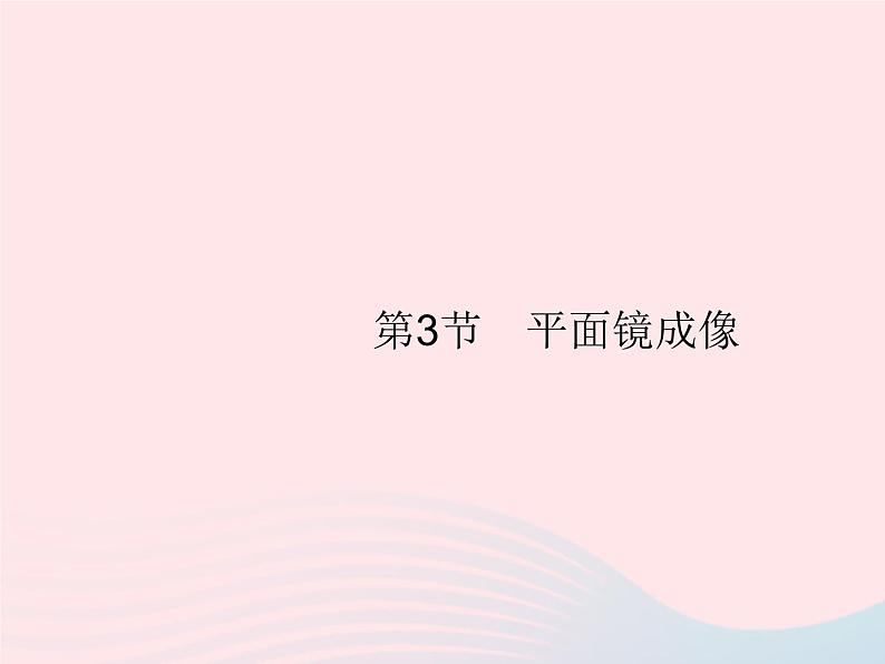 2022八年级物理上册第4章光现象第3节平面镜成像课件新版新人教版第1页