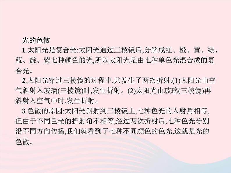 2022八年级物理上册第4章光现象第5节光的色散课件新版新人教版第4页