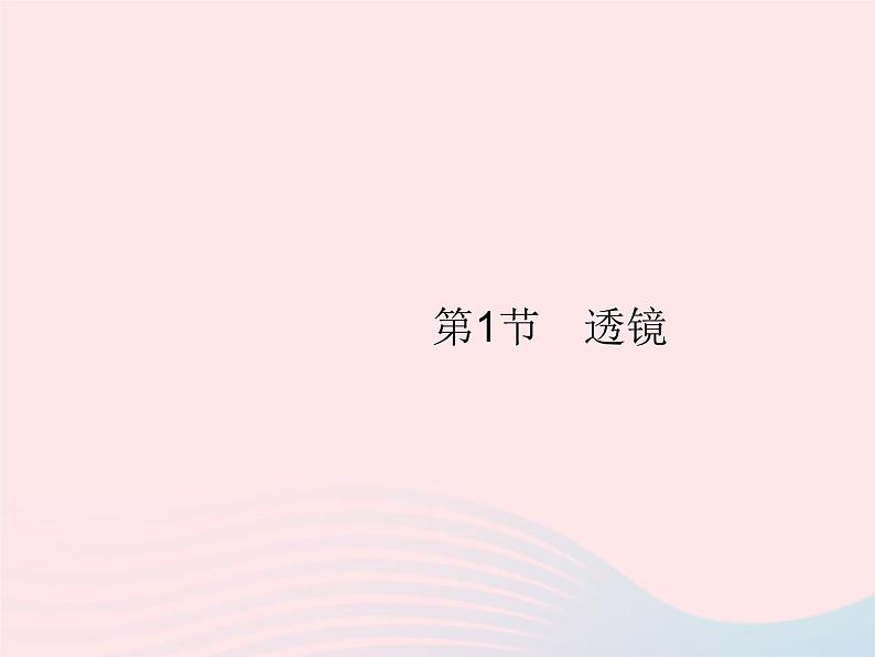 2022八年级物理上册第5章透镜及其应用第1节透镜课件新版新人教版第1页