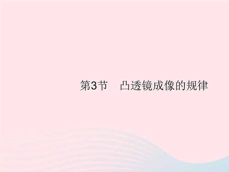 2022八年级物理上册第5章透镜及其应用第3节凸透镜成像的规律课件新版新人教版01