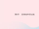 2022八年级物理上册第5章透镜及其应用第5节显微镜和望远镜课件新版新人教版