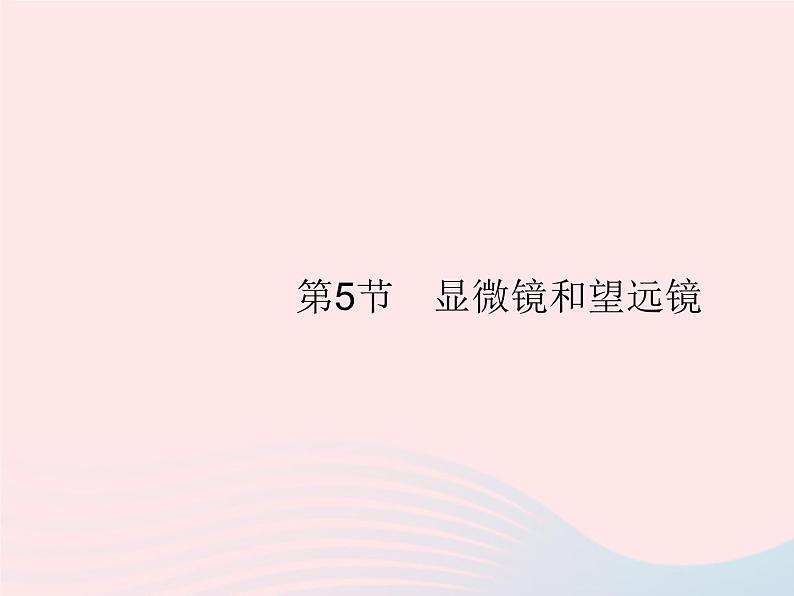 2022八年级物理上册第5章透镜及其应用第5节显微镜和望远镜课件新版新人教版第1页