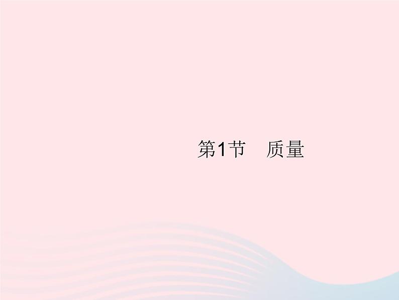 2022八年级物理上册第6章质量与密度第1节质量课件新版新人教版第1页