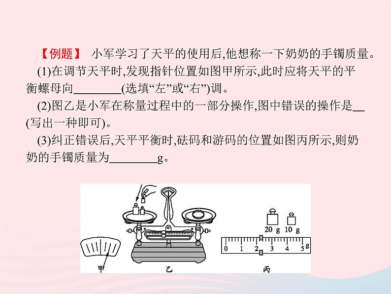 2022八年级物理上册第6章质量与密度第1节质量课件新版新人教版第6页