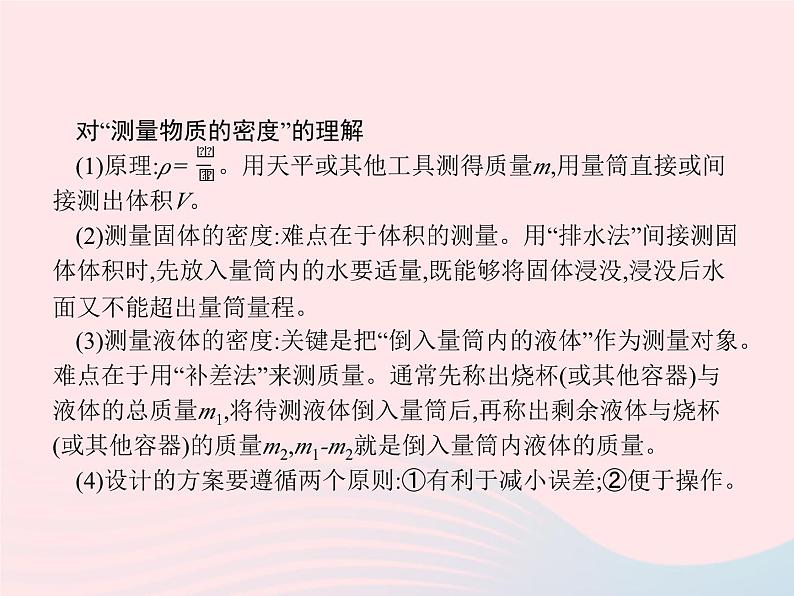 2022八年级物理上册第6章质量与密度第3节测量物质的密度课件新版新人教版05