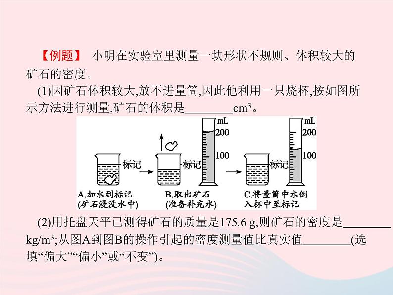 2022八年级物理上册第6章质量与密度第3节测量物质的密度课件新版新人教版06