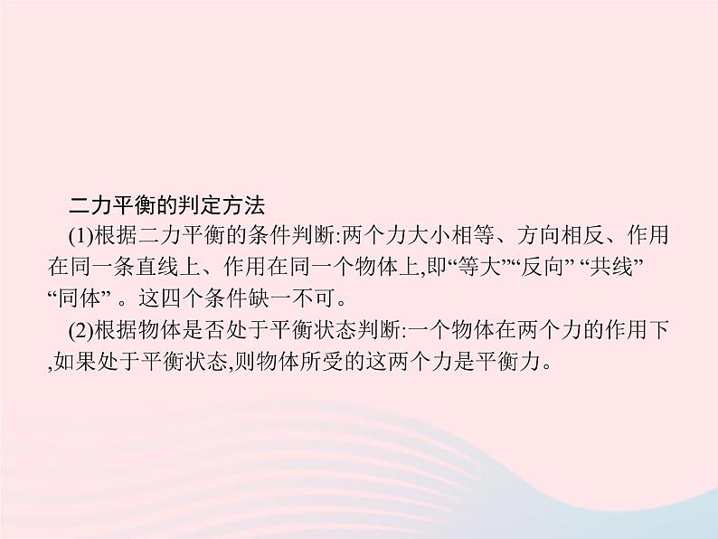 2022八年级物理下册第8章运动和力第2节二力平衡课件新版新人教版第3页