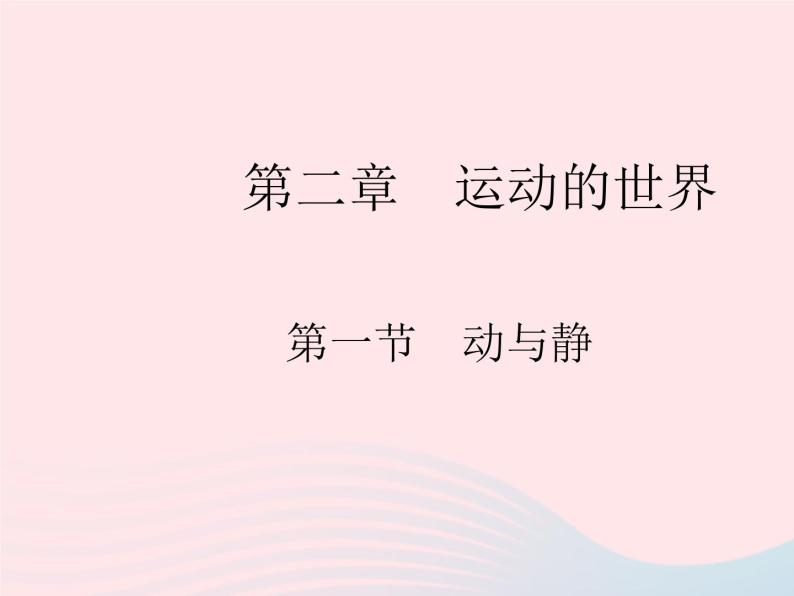 2023八年级物理上册第二章运动的世界第一节动与静作业课件新版沪科版01