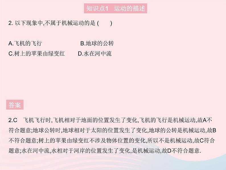 2023八年级物理上册第二章运动的世界第一节动与静作业课件新版沪科版04