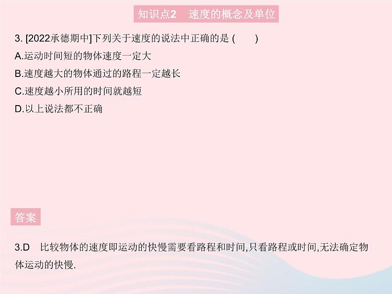 2023八年级物理上册第二章运动的世界第三节快与慢课时1比较物体运动的快慢作业课件新版沪科版05