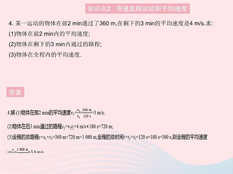 2023八年级物理上册第二章运动的世界第三节快与慢课时2匀速直线运动与变速直线运动作业课件新版沪科版07