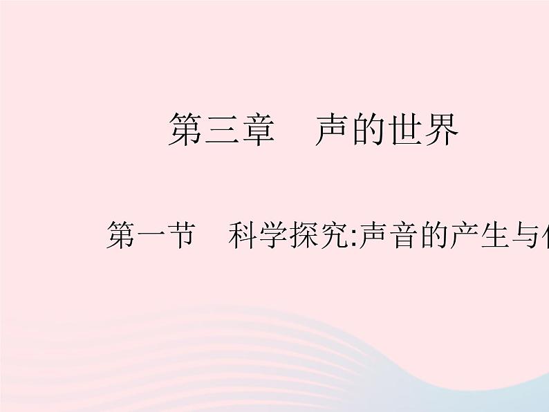 2023八年级物理上册第三章物态变化第一节科学探究声音的产生与传播作业课件新版沪科版01