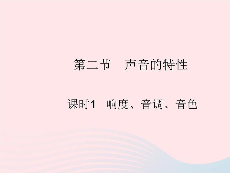 2023八年级物理上册第三章物态变化第二节声音的特性课时1响度音调音色作业课件新版沪科版01