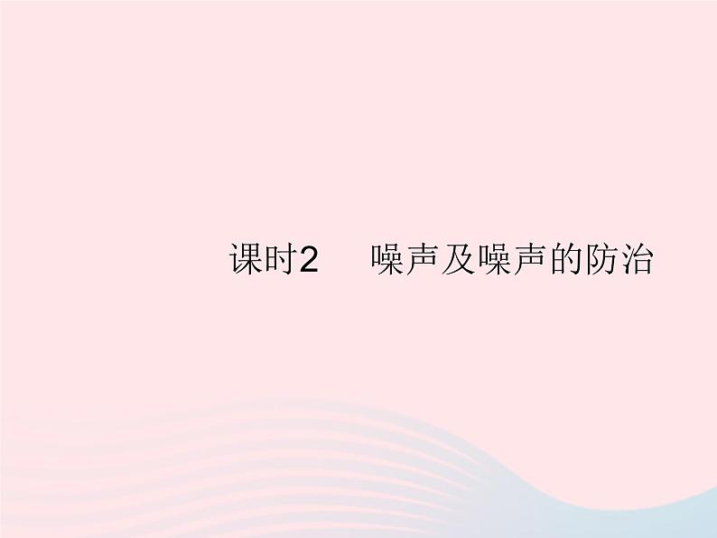 2023八年级物理上册第三章物态变化第二节声音的特性课时2噪声及噪声的防治作业课件新版沪科版01