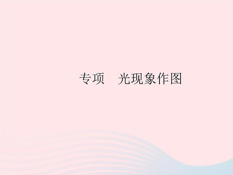 2023八年级物理上册第四章光现象专项光现象作图作业课件新版沪科版01