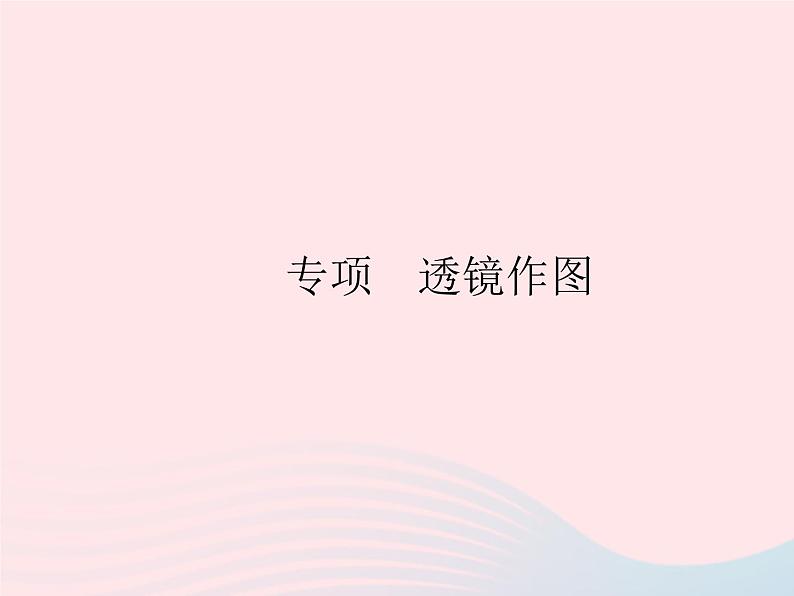 2023八年级物理上册第四章光现象专项透镜作图作业课件新版沪科版01