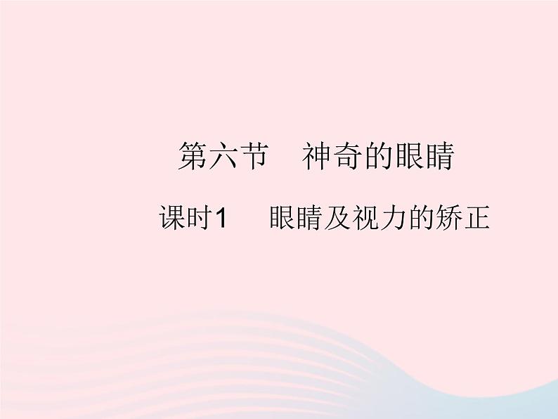 2023八年级物理上册第四章光现象第六节神奇的眼睛课时1眼睛及视力的矫正作业课件新版沪科版01