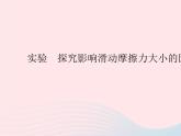 2023八年级物理上册第六章质量和密度实验探究影响滑动摩擦力大小的因素作业课件新版沪科版