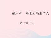 2023八年级物理上册第六章质量和密度第一节力作业课件新版沪科版