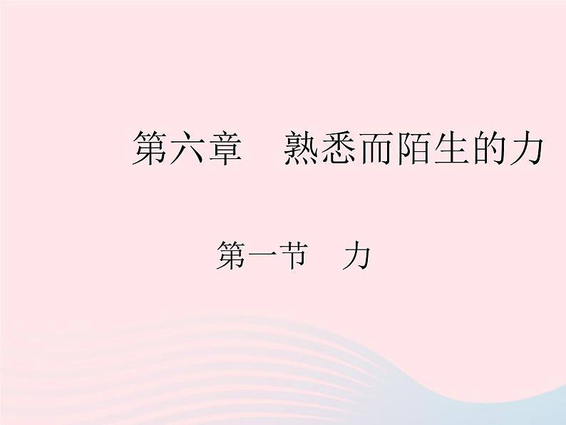 2023八年级物理上册第六章质量和密度第一节力作业课件新版沪科版01