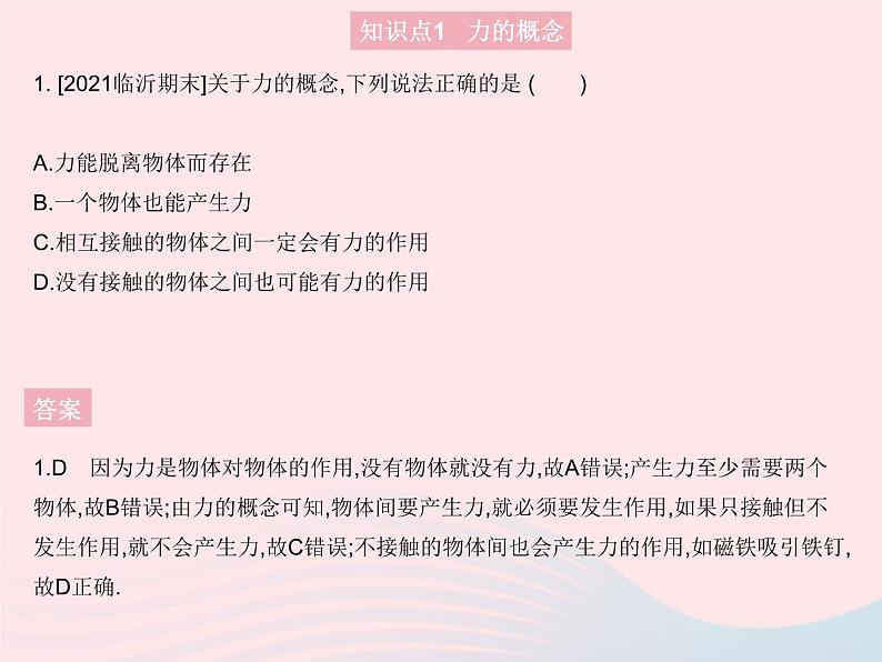 2023八年级物理上册第六章质量和密度第一节力作业课件新版沪科版03