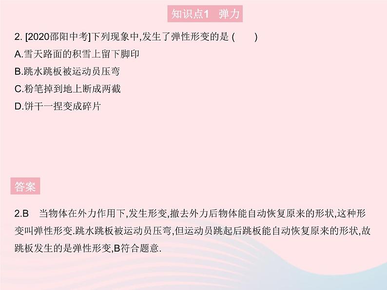 2023八年级物理上册第六章质量和密度第三节弹力与弹簧测力计作业课件新版沪科版04