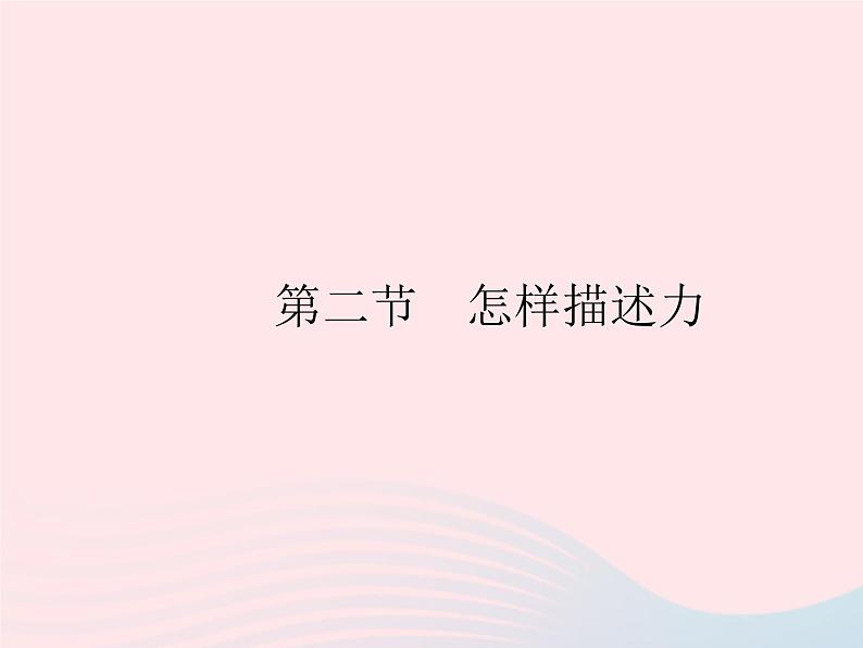 2023八年级物理上册第六章质量和密度第二节怎样描述力作业课件新版沪科版第1页