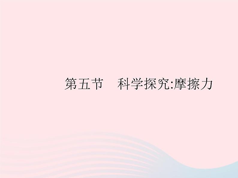 2023八年级物理上册第六章质量和密度第五节科学探究摩擦力作业课件新版沪科版01