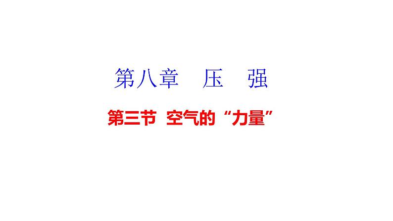 沪科版物理八年级8.3  空气的“力量”（课件PPT）01