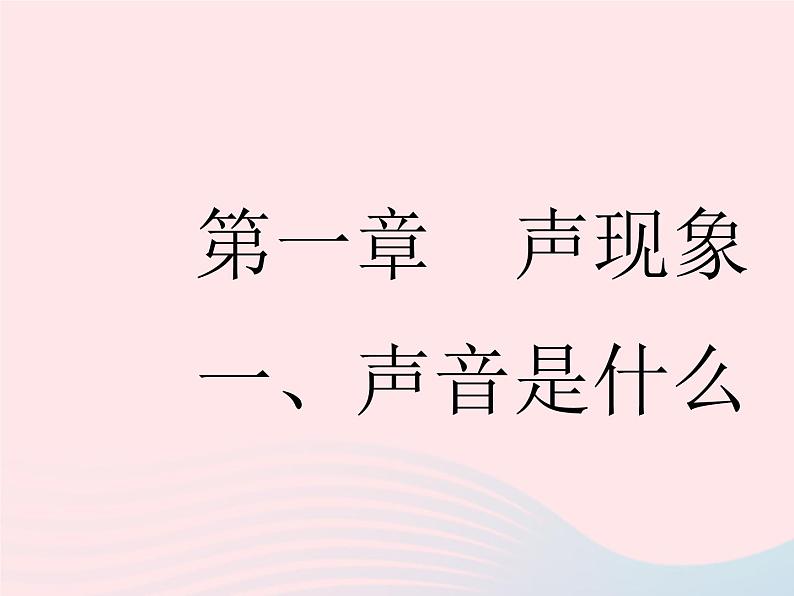 2023八年级物理上册第一章声现象一声音是什么作业课件新版苏科版第1页