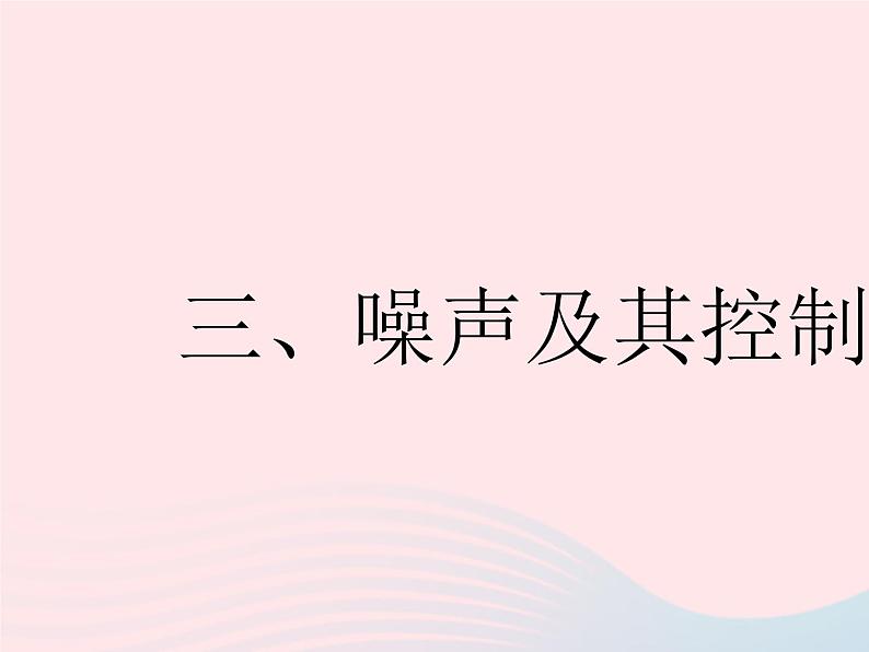 2023八年级物理上册第一章声现象三噪声及其控制作业课件新版苏科版第1页