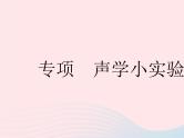 2023八年级物理上册第一章声现象专项声学小实验作业课件新版苏科版