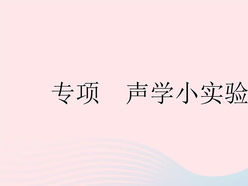 2023八年级物理上册第一章声现象专项声学小实验作业课件新版苏科版01