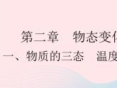 2023八年级物理上册第二章物态变化一物质的三态温度的测量作业课件新版苏科版