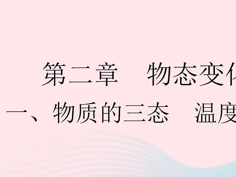 2023八年级物理上册第二章物态变化一物质的三态温度的测量作业课件新版苏科版01